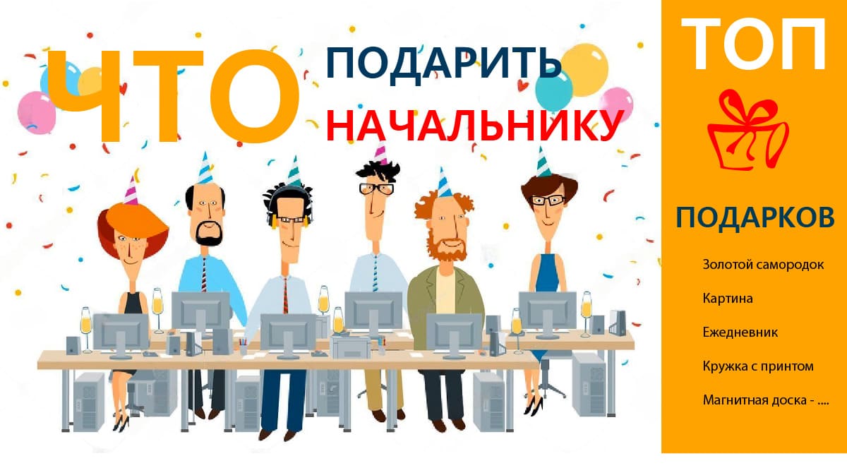 60+ ідей що подарувати начальнику на день народження